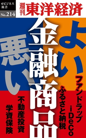 よい金融商品・悪い金融商品 週刊東洋経済eビジネス新書no．214【電子書籍】