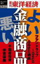 ＜p＞あなたの資産運用の方法は間違っているかもしれない！？　iDeCo、ジュニアNISA、ファンドラップ、不動産投資、外貨建て保険、ソーシャルレンディング…などなど、さまざまな金融商品・投資方法があるが、本当に理解できていますか？　米英に比べて日本の金融資産の伸びは驚くほど小さい。今までの運用法を見直し、年金・投信、不動産投資、保険の分野に関する極意をしっかり学ぼう。知って得するセルフメディケーション、ふるさと納税、住宅ローン借り換えといった節税・節約方法もご紹介！＜/p＞ ＜p＞本書は『週刊東洋経済』2017年3月11日号掲載の30ページ分を電子化したものです。＜/p＞ ＜p＞【主な内容】＜br /＞ 金融機関は顧客本位に変われるか＜br /＞ おカネの殖やし方「ダメな方法」「良い方法」＜br /＞ iDeCoの長所と注意点。若年層に効果大＜br /＞ 問題多い日本の投信＜br /＞ 【ファンドラップ】高い手数料にサービスは見合うか＜br /＞ 失敗に学んだ個人投資家。地道な蓄財法＜br /＞ 最新ネット金融商品の実力＜br /＞ 【不動産投資】人口減少に勝てるのか。物件選びのコツ＜br /＞ 【貯蓄性保険】円建ても外貨建ても資産形成は幻想＜br /＞ 教育資金の賢い貯め方＜br /＞ 【節税・節約】税金に無頓着だと損。知恵で得する＜br /＞ 税金のクレジットカード払いが可能に＜/p＞画面が切り替わりますので、しばらくお待ち下さい。 ※ご購入は、楽天kobo商品ページからお願いします。※切り替わらない場合は、こちら をクリックして下さい。 ※このページからは注文できません。