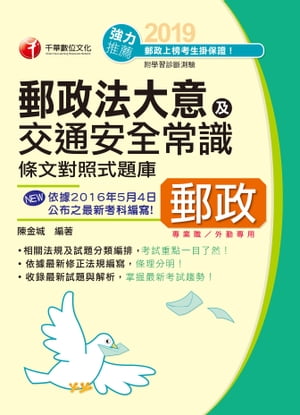 108年勝出！外勤郵政法大意及交通安全常識條文對照式題庫[郵政招考](千華)【電子書籍】[ 陳金城 ]