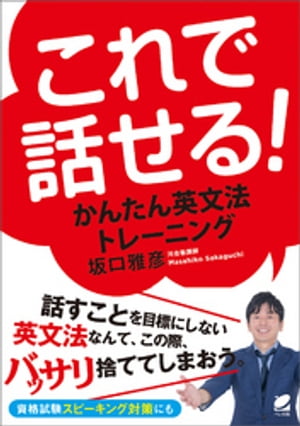 これで話せる！　かんたん英文法トレーニング（音声DL付）