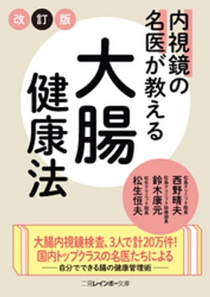 内視鏡の名医が教える大腸健康法