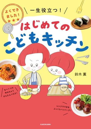 よくできました！　一生役立つ！　はじめてのこどもキッチン【電子書籍】[ 鈴木　薫 ]のサムネイル
