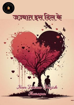 जज़्बात इस दिल के