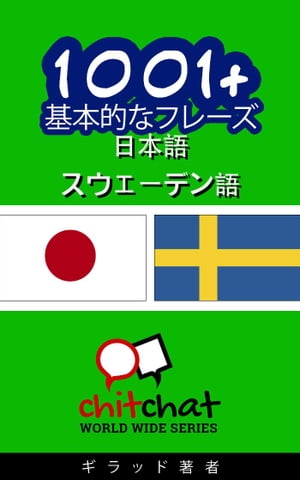 1001+ 基本的なフレーズ 日本語 - スウェーデン語