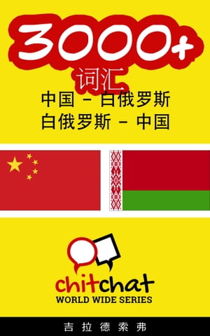 3000+ ?? 中国 - 白俄?斯【電子書籍】[ 吉拉徳索弗 ]