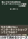 ＜p＞10分で読めるシリーズとは、読書をしたいが忙しくて時間がない人のために、10分で読める範囲の文量で「役立つ」「わかりやすい」「おもしろい」を基本コンセプトに多くの個性あふれる作家様に執筆いただいたものです。自己啓発、問題解決、気分転換、他の読書の箸休め、スキルアップ、ストレス解消、いろいろなシチュエーションでご利用いただけます。是非、お試しください。＜/p＞ ＜p＞はじめに＜/p＞ ＜p＞このシリーズは、入門編・販売編と3部構成になっているのですが、この心得編を先に書いた方が良かったのではないかと迷ったほど、インターネット販売はもちろん商売をする上でも、最初に知っておいてほしいことを書いています。販売は、行動心理です、購入するとき、クレームをするときのお客様の気持ちをどのように感じて、その気持ちをどうしたら未来のお金に変えることができるのか？それを失敗を恐れず、継続してできるようになれば、どんなものでも売れるようになると思いませんか？＜br /＞ このシリーズは、再現性を保証するものではありませんが、読んでいただいたみなさまが少しでも経済的に解放され、好きな人と時間を過ごし、好きなことができる時間がつくれるようになれば作者としてこれ以上の幸せはありません。では、心得編、楽しみながら読み進めてください。…　以上まえがきより抜粋＜/p＞画面が切り替わりますので、しばらくお待ち下さい。 ※ご購入は、楽天kobo商品ページからお願いします。※切り替わらない場合は、こちら をクリックして下さい。 ※このページからは注文できません。