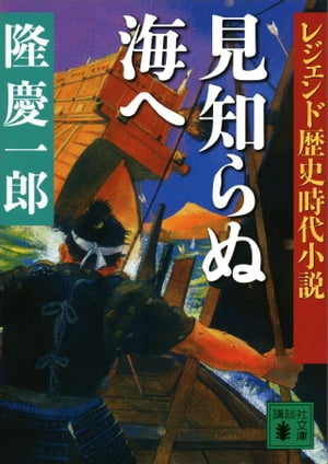 レジェンド歴史時代小説　見知らぬ海へ