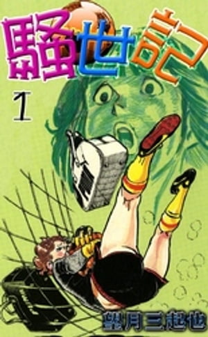 騒世記