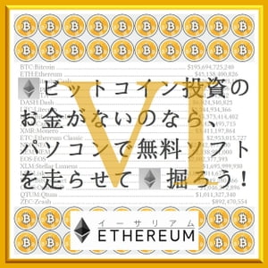 『 仮想通貨 アルトコイン マイニング ビギナーズガイド 6 (VI) - ETH イーサリアム Ethereum の巻 - (2018) 』- パソコンのバックで無料ソフトを走らせて仮想通貨 ETH イーサ を掘ろう【電子書籍】