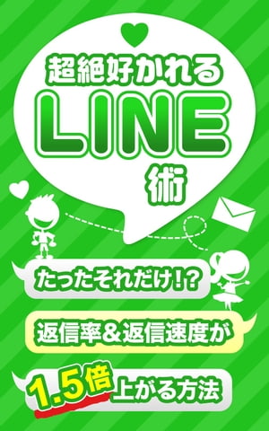超絶好かれるLINE術！ たったそれだけ！？返信率＆返信速度が1.5倍上がる方法【電子書籍】[ 榎本 悠人 ]