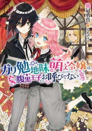 ガリ勉地味萌え令嬢は、腹黒王子などお呼びでない（『ガリ勉地味萌え令嬢』シリーズ）【電子書籍限定書き下ろしSS付き】