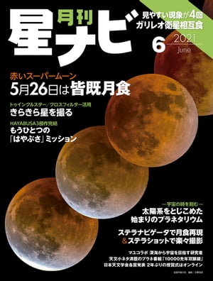 月刊星ナビ　2021年6月号【電子書籍】[ 星ナビ編集部 ]