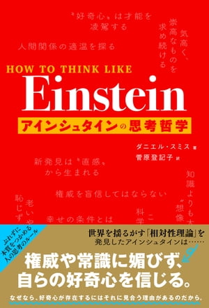 HOW TO THINK LIKE Einstein ACV^C̎vlNwydqЁz[ _jGEX~X ]