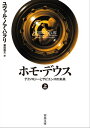 ホモ・デウス　上 テクノロジーとサピエンスの未来【電子書籍】[ ユヴァル・ノア・ハラリ ]