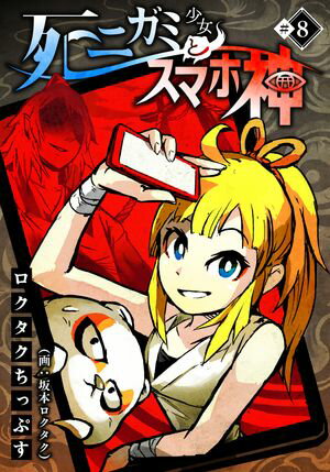 死ニガミ少女とスマホ神(8)【電子書籍】[ ロクタクちっぷす ]