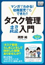 マンガでわかる！幼稚園児でもできた！！タスク管理超入門【電子書籍】 岡野純