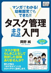 マンガでわかる！幼稚園児でもできた！！タスク管理超入門【電子書籍】[ 岡野純 ]