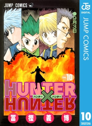 HUNTER×HUNTER モノクロ版 10【電子書籍】 冨樫義博