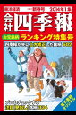 会社四季報2014年1集新春号 お宝銘柄ランキング特集号【電子書籍】