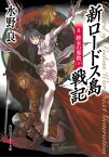 新ロードス島戦記6　終末の邪教（下）【電子書籍】[ 水野　良 ]