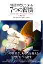 7つの習慣 物語が教えてくれる 7つの習慣【電子書籍】[ 中山和義 ]