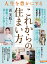 人生を豊かにする「これからの住まい方」