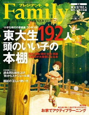 プレジデントFamily (ファミリー)2018年 10月号 [雑誌]