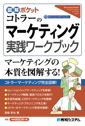 図解ポケット コトラーのマーケティング実践ワークブック