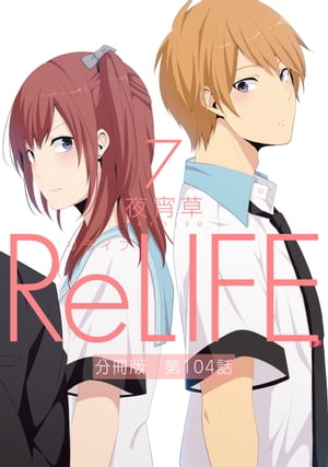 ReLIFE 7 【分冊版】第104話