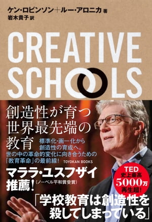 CREATIVE SCHOOLS　創造性が育つ世界最先端の教育