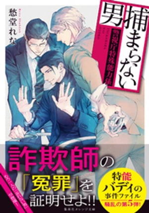 捕まらない男　〜警視庁特殊能力係〜