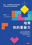 培育?的素養力：臺大、哈佛畢業生拆解新課綱，打造最適合?的讀書攻略【電子書籍】[ 曾文哲 ]