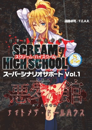 日常ホラーＲＰＧ スクリームハイスクール スーパーシナリオサポート Vol.1　悪夢の館　ナイトメア・ドールハウス