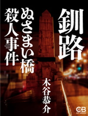 釧路ぬさまい橋殺人事件【電子書籍】[ 木谷恭介 ]