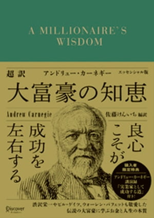 超訳 アンドリュー・カーネギー 大富豪の知恵 エッセンシャル版【電子書籍】[ アンドリュー・カーネギー ]