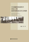 中国城?化?程中?民工的就???及其社会??【電子書籍】[ ?虹 等 ]