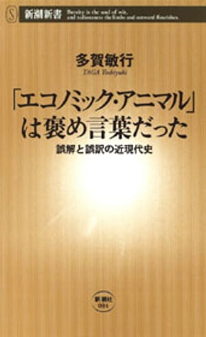 「エコノミック・アニマル」は褒め言葉だったー誤解と誤訳の近現代史ー（新潮新書）【電子書籍】[ 多賀敏行 ]