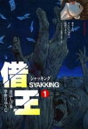 借王　1巻【電子書籍】[ 土山しげる ]