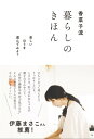 香菜子流 暮らしのきほん 楽しいほうを選んでみよう【電子書籍】 香菜子