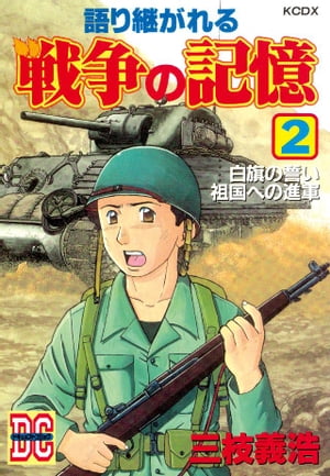 語り継がれる戦争の記憶（２）