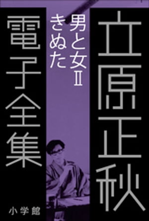 立原正秋 電子全集20 『男と女II　きぬた』【電子書籍】[ 立原正秋 ]