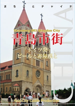 山東省003青島市街　〜「ドイツ発」ビールと赤屋根と