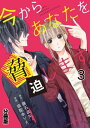 今からあなたを脅迫します 分冊版（3） 橙色の顛末（前編）【電子書籍】 藤石波矢