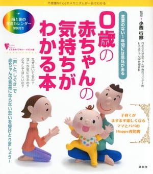 ０歳の赤ちゃんの気持ちがわかる本　言葉のない１年間には意味がある