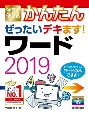 今すぐ使えるかんたん ぜったいデキます！ ワード2019