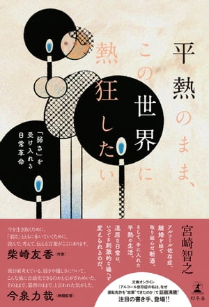 平熱のまま、この世界に熱狂したい　「弱さ」を受け入れる日常革命【電子書籍】[ 宮崎智之 ]