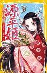 源平姫　ー飛花の章ー 平時子／巴御前ほか【電子書籍】[ 藤咲あゆな ]