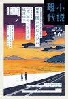 小説現代　2022年　5・6月合併号（ライト版）【電子書籍】