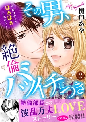 その男、絶倫バツイチにつき〜今夜はずっとはぁはぁしちゃう〜【電子単行本版】2