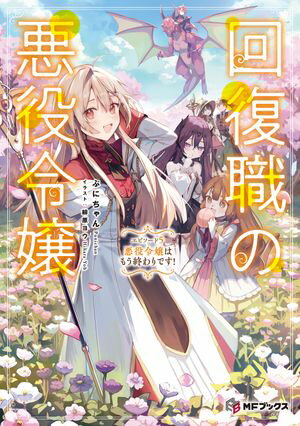 回復職の悪役令嬢 エピソード5 悪役令嬢はもう終わりです！【電子書籍】 ぷにちゃん